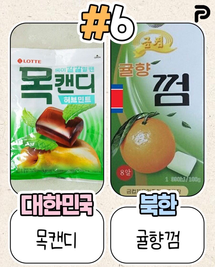 북한이 표절한 우리나라 식품들_6.jpg