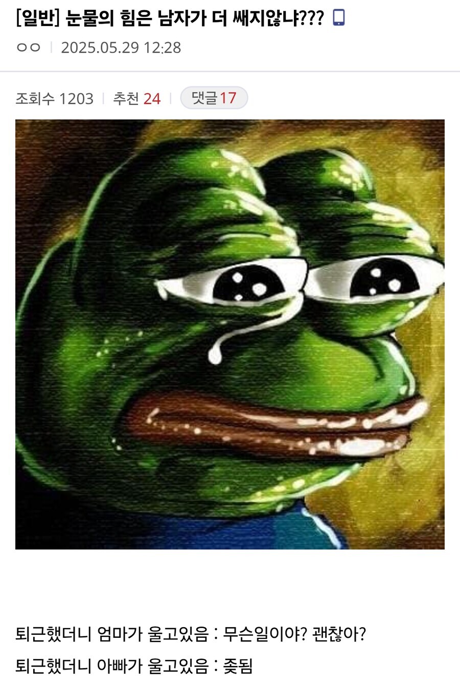 눈물의 힘은 남자가 더 쎄지않냐???_1.jpg