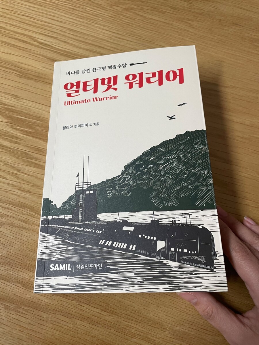 바다를 집어삼킨 한국형 핵잠수함, 그 이름은…_1.jpg