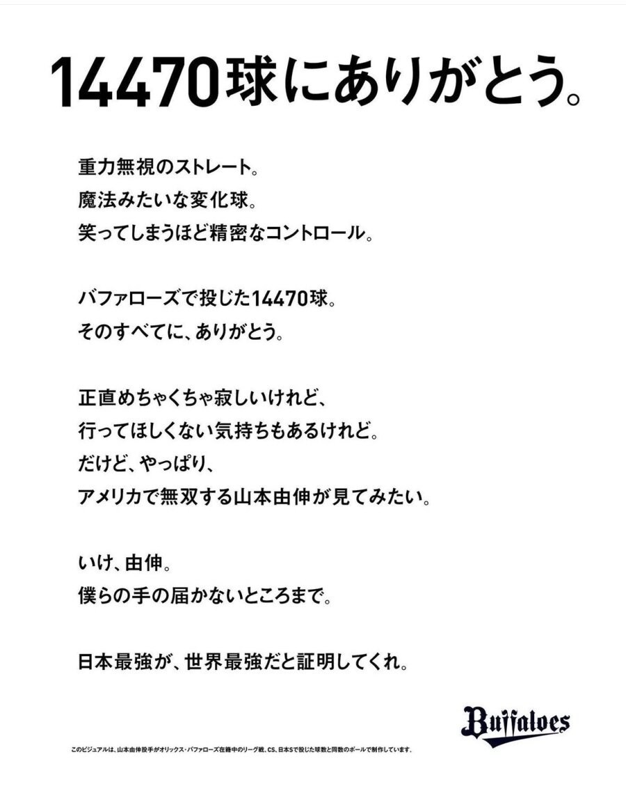 오릭스 버팔로즈가 야마모토 요시노부에게 보냈던 작별인사_2.jpg