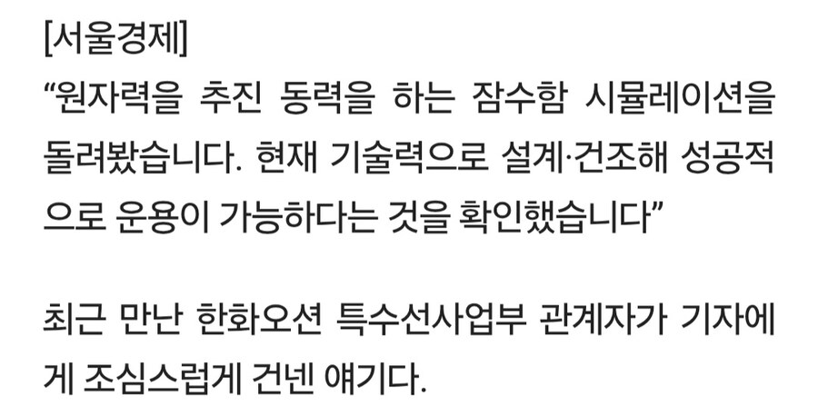 한화: 핵잠 시뮬레이션 이미 해봤고 즉시건조 가능_2.jpg