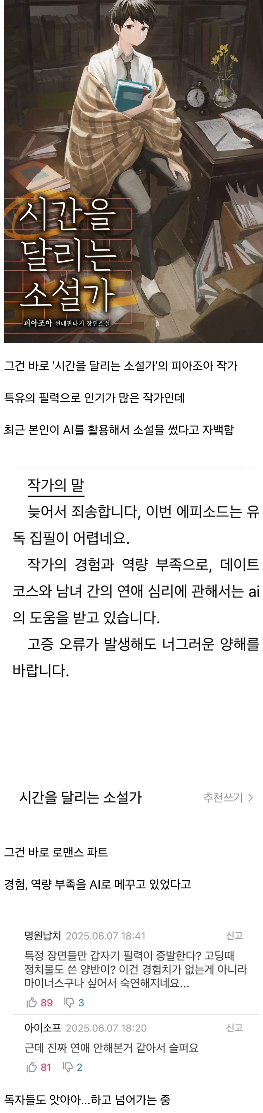 작가가 웹소설에 AI 쓴다고 해도 넘어가는 작품도 있긴 함_1.jpg