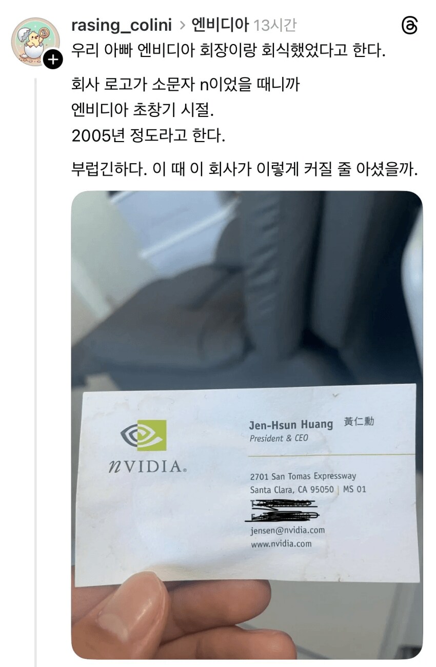 우리 아빠 엔비디아 회장이랑 회식했었다고 함_1.png