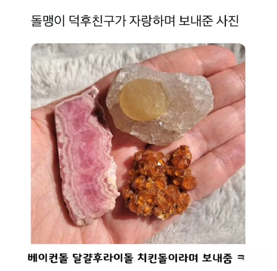 돌맹이 덕후 친구가 자랑하며 보내준 사진_1.webp