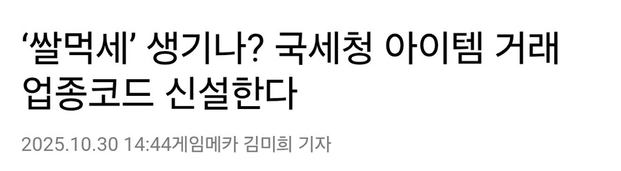 국세청, 아이템 거래