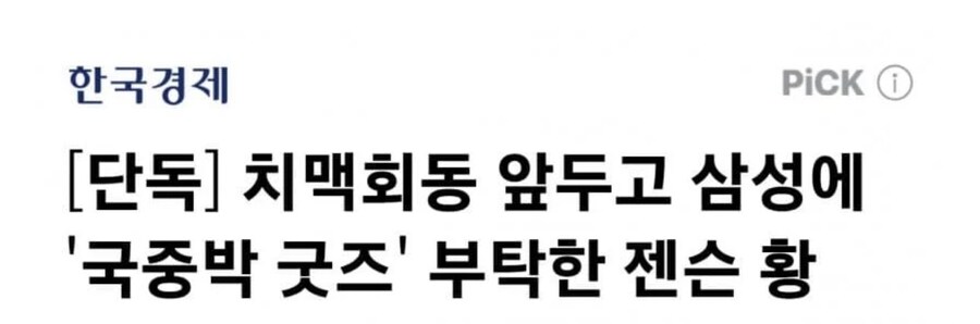 대 젠슨황 조차 청탁한것_1.jpg