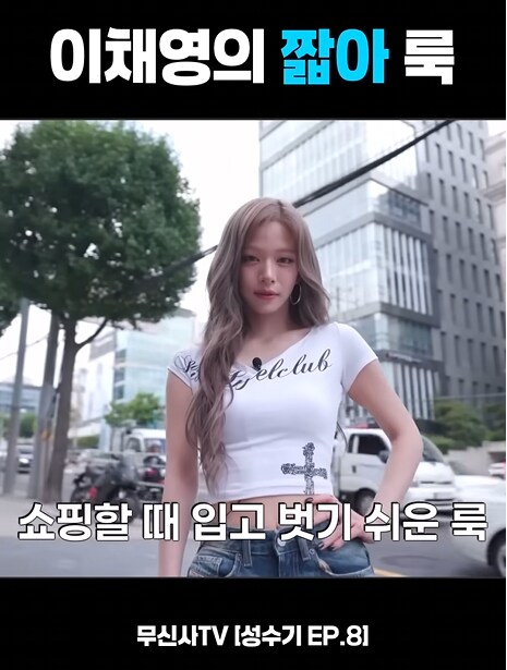 프로미스나인 이채영 짧아 룩..._2.png