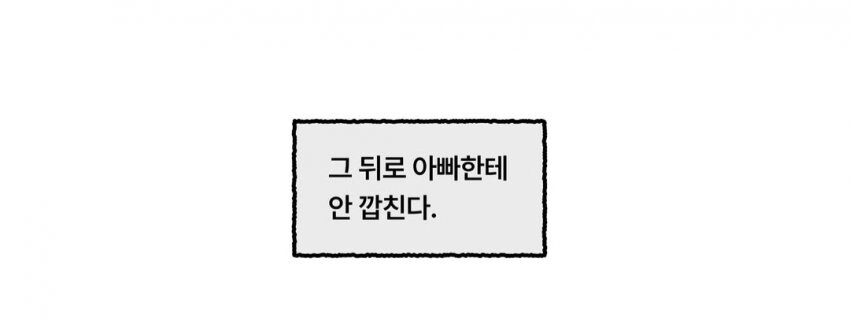 아빠한테 안깝치는 딸_13.jpg