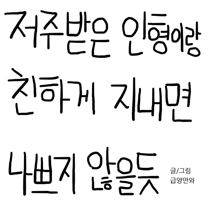 저주받은 인형이랑 친하게 지내면 나쁘지 않을 듯_1.png