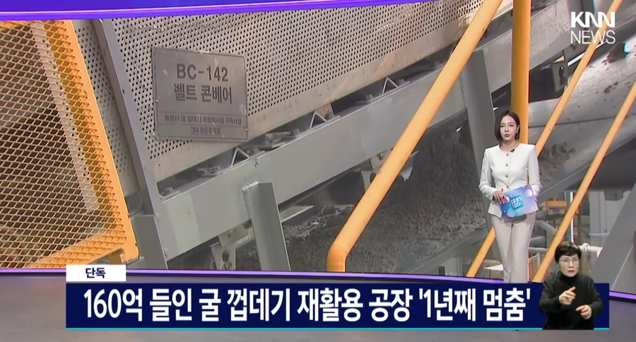 160억 들인 굴 껍데기 재활용 공장 1년째 멈춤_1.webp