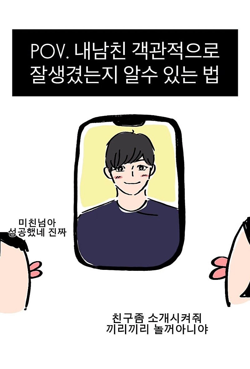 내 남친이 잘생겼는지 확인하는 방법_1.jpg