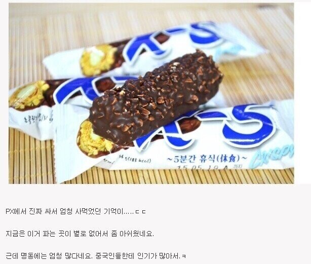 군필자만 아는 초코바.jpg_1.jpeg