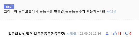 얼음 띄운 동동주를 동티모르에서 만들면?_2.png