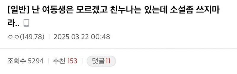 친누나랑 근친 소설 좀 쓰지 마라_1.png