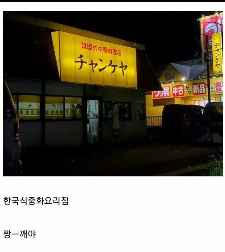 일본 맛집인 한국식 중화요리집.jpg_2.jpg
