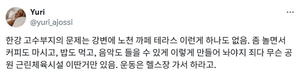 ??? : 한강 고수부지는 뭔 제대로 된 시설이 없냐.jpg_1.png