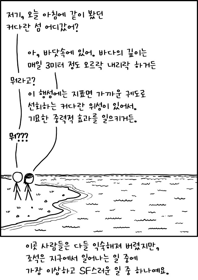 의외로 되게 SF스러운 자연현상.xkcd_1.jpg
