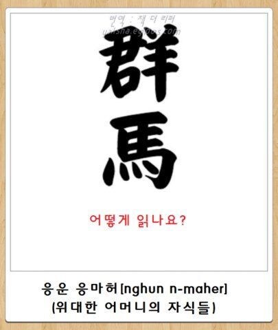 일본의 군마현 밈.jpg_4.jpg