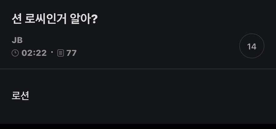 션 로씨인거 알아?_1.png