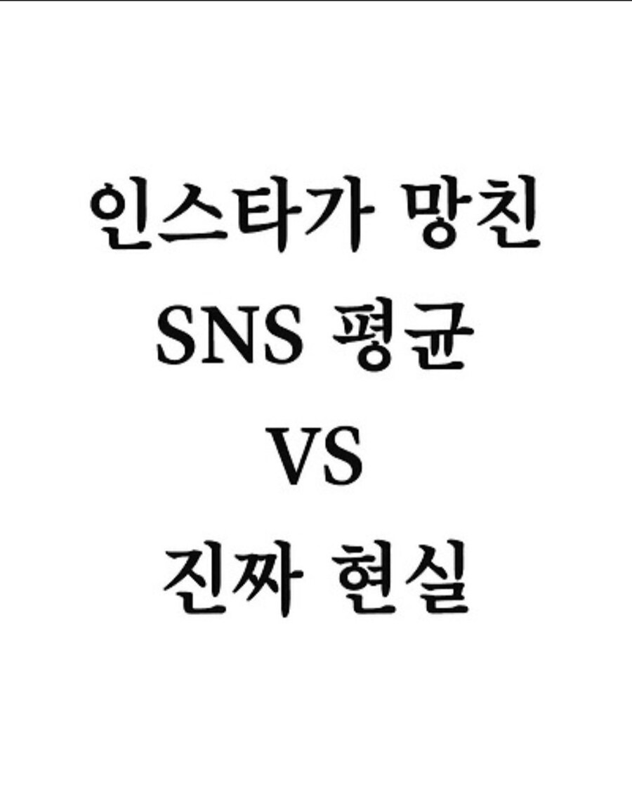 SNS가 망친 현실 평균치_1.jpg