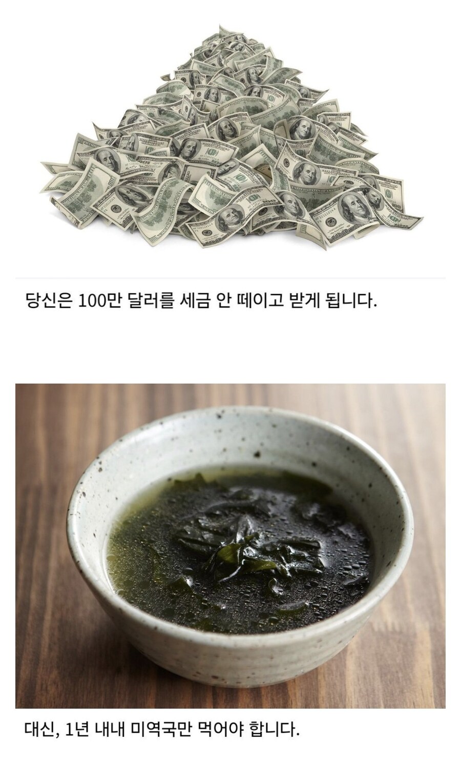 1년 동안 미역국 먹으면 100만 달러 받음.jpg_1.jpg