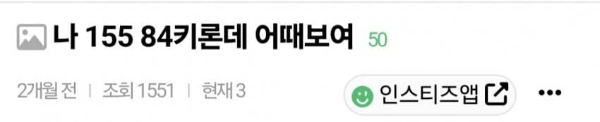 나 155 84kg인데 어때보여_1.jpg