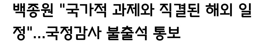 백종원)국정감사 불출석 합리적인 이유_1.jpg