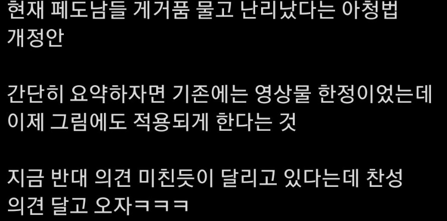 ???:페도남들 난리난 아청법 찬성 박고 오자 ㅋㅋ(실제로 한 말)_1.png