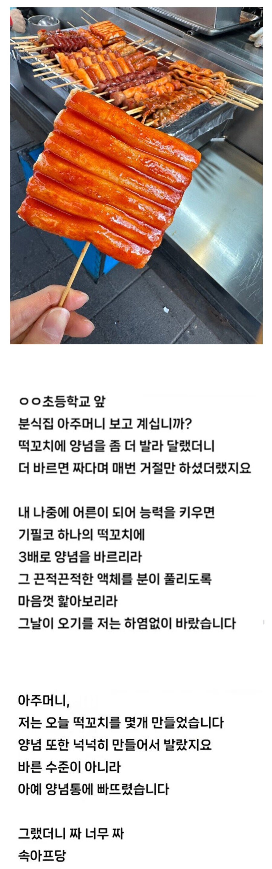어른이 되면 반드시 떡꼬치에 양념을 3배로 바르리라.jpg_1.jpg