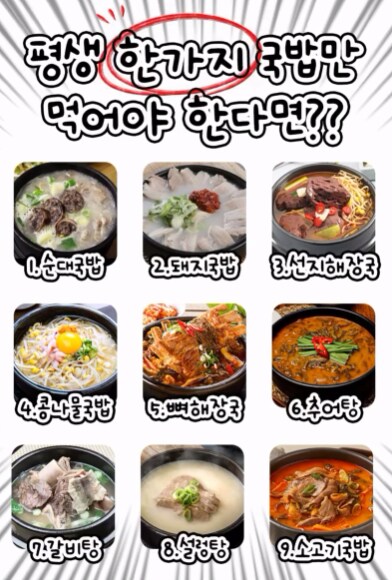 평생 한가지 국밥만 먹어야 한다면?_1.png
