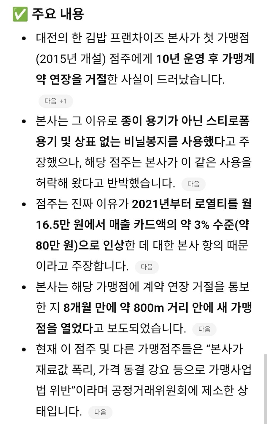 로얄티 인상 거부하자 1호 가맹점 계약 연장 거절한 프차_4.jpg