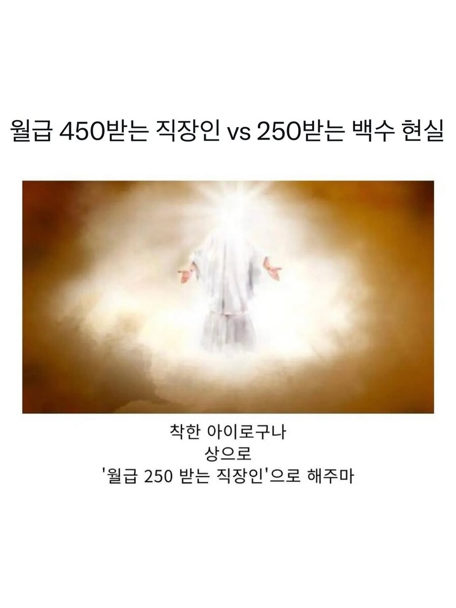 월급 450 직장인 vs 월 250 백수_1.jpg