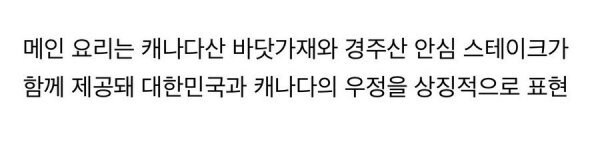 캐나다가 역대급 식사였다고 극찬한 APEC 식사.jpg_6.jpg