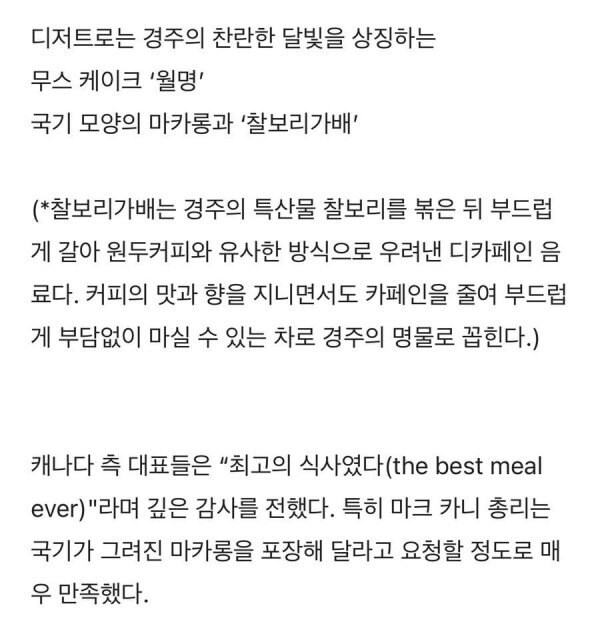 캐나다가 역대급 식사였다고 극찬한 APEC 식사.jpg_8.jpg