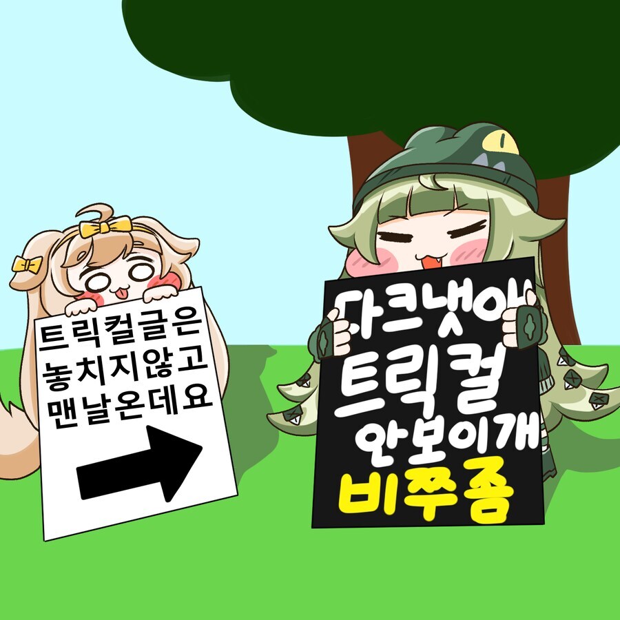트릭컬) ??? : 다크냇애 트릭컬 안보이개 비쭈좀_1.jpg