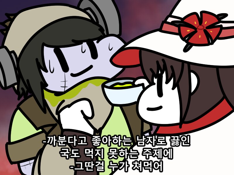 활협전) 까분다고 좋아하는 남자로 끓인 국도 먹지 못하는 주제_1.png