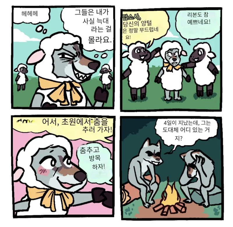 늑대가 양무리에 잠입한.manghwa_1.webp