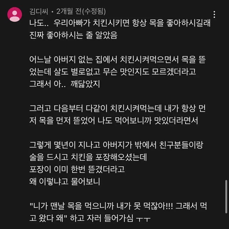 닭 모가지만 드시던 아버지 ㅠㅠ_1.png