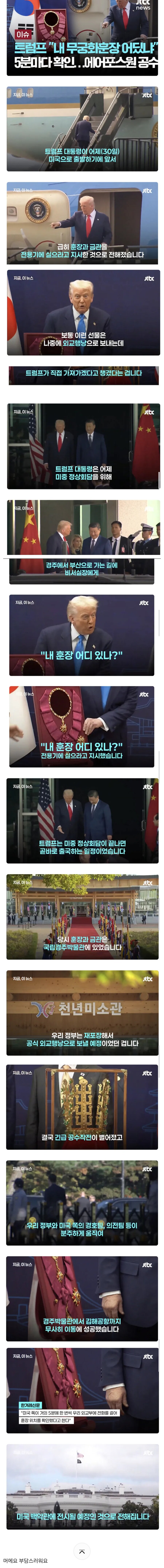 트럼프가 5분마다 찾아다닌 K 훈장_1.jpg