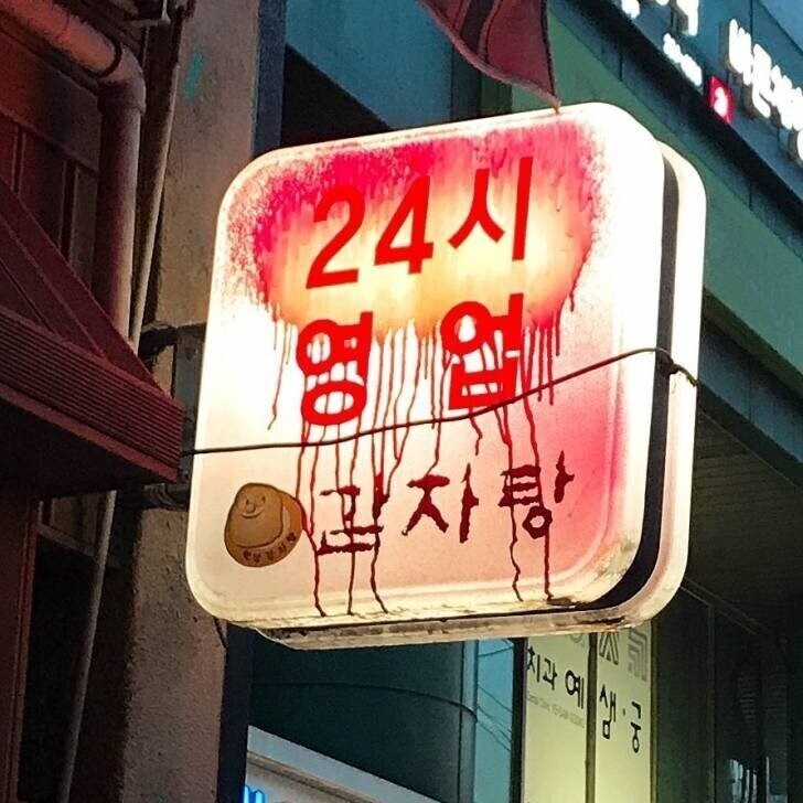 24시간 영업 감자탕.jpg_1.jpg