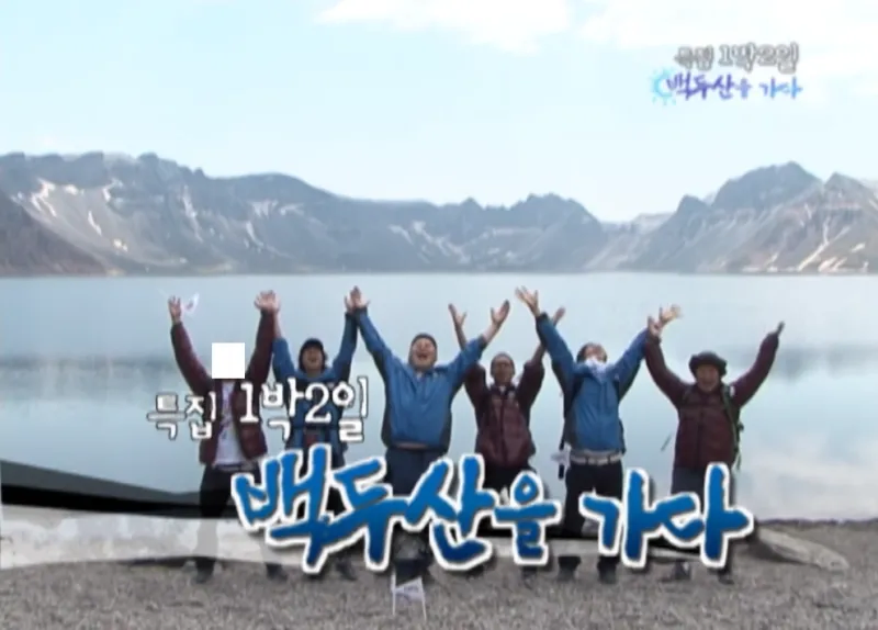 1박2일 백두산편 명장면.jpg_8.webp