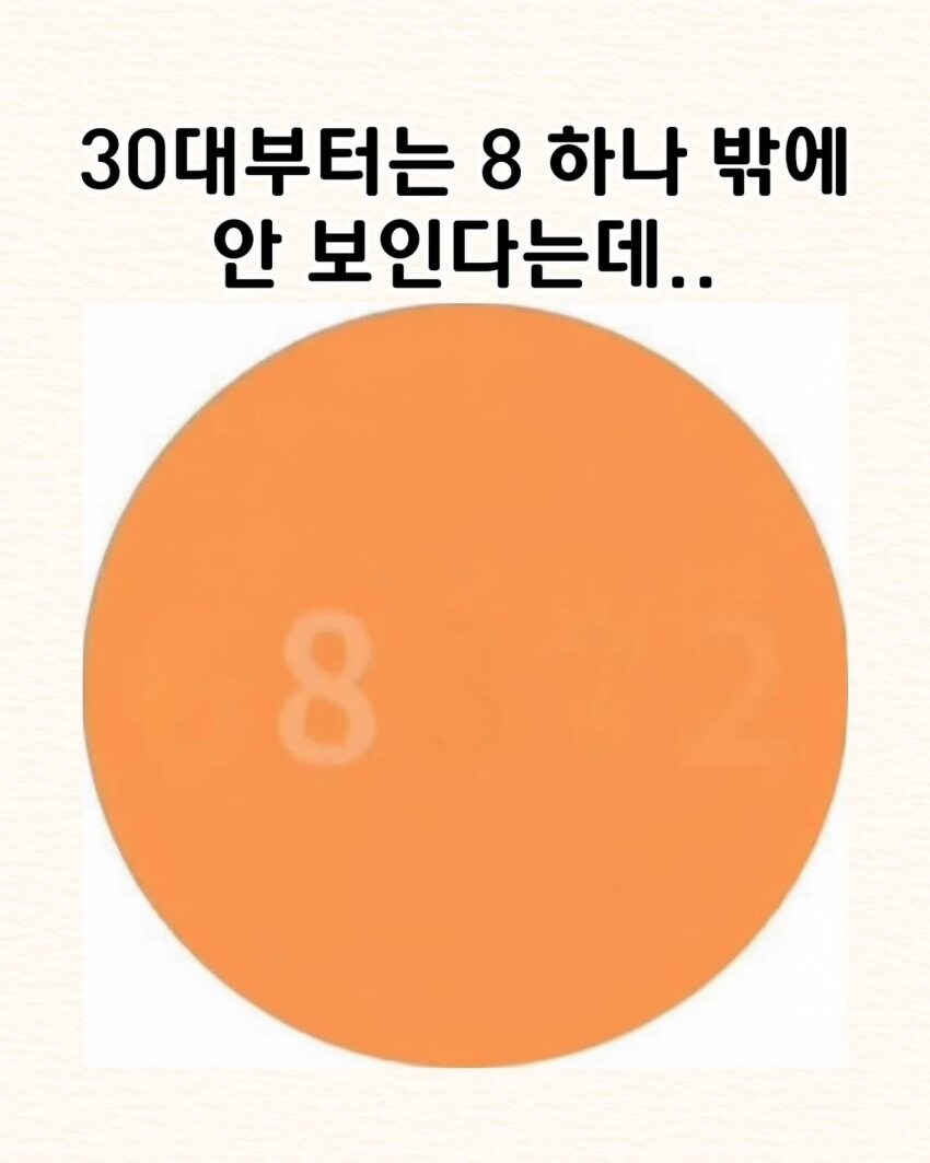 30대이상은 못보는 숫자_1.jpg
