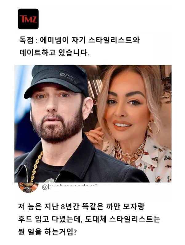 에미넴의 스타일리스트_1.png