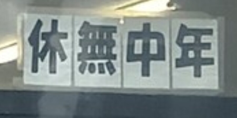 일본의 365일 영업 빨래방의 대참사. jpg_2.jpg