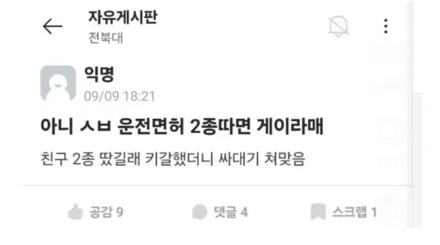 아니 ㅅㅂ 운전면허 2종이면 게이라메_1.jpg