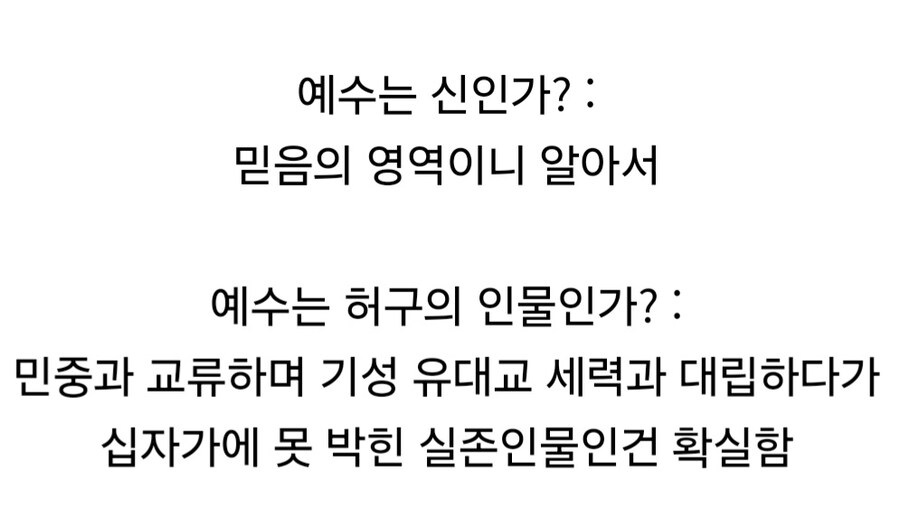 예수에 대해 역사학계에서 합의 마친 입장.jpg_2.jpg