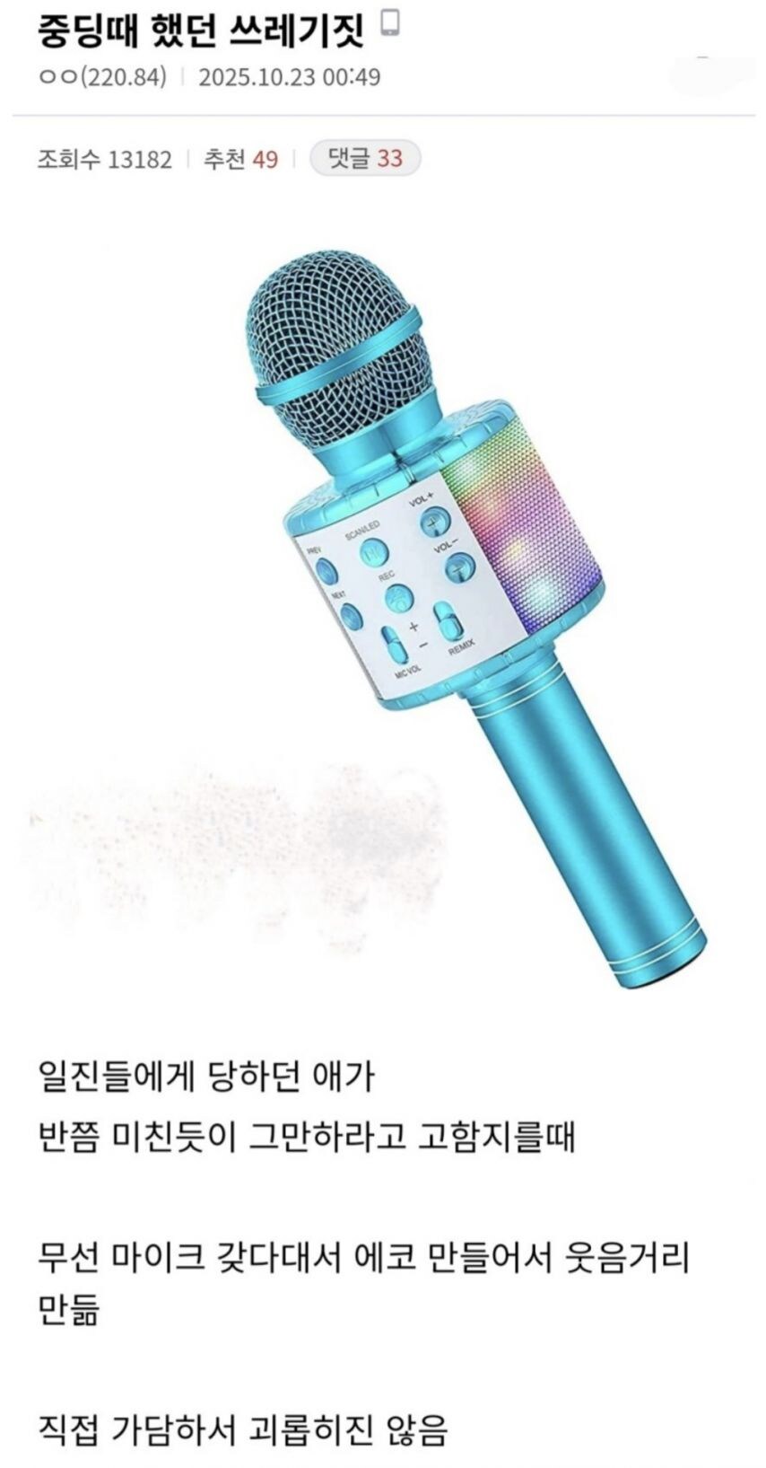 마이크로 장난친 중학생.jpg_1.jpg