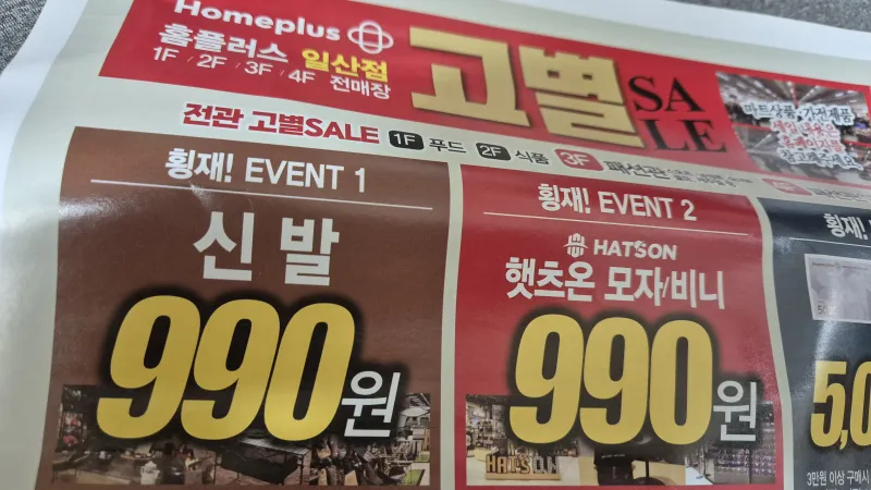 정발산 홈플러스 신발 990원_1.webp