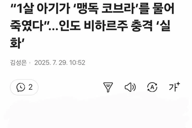 1살 아기.. 코브라.. 물어... 사망_1.webp