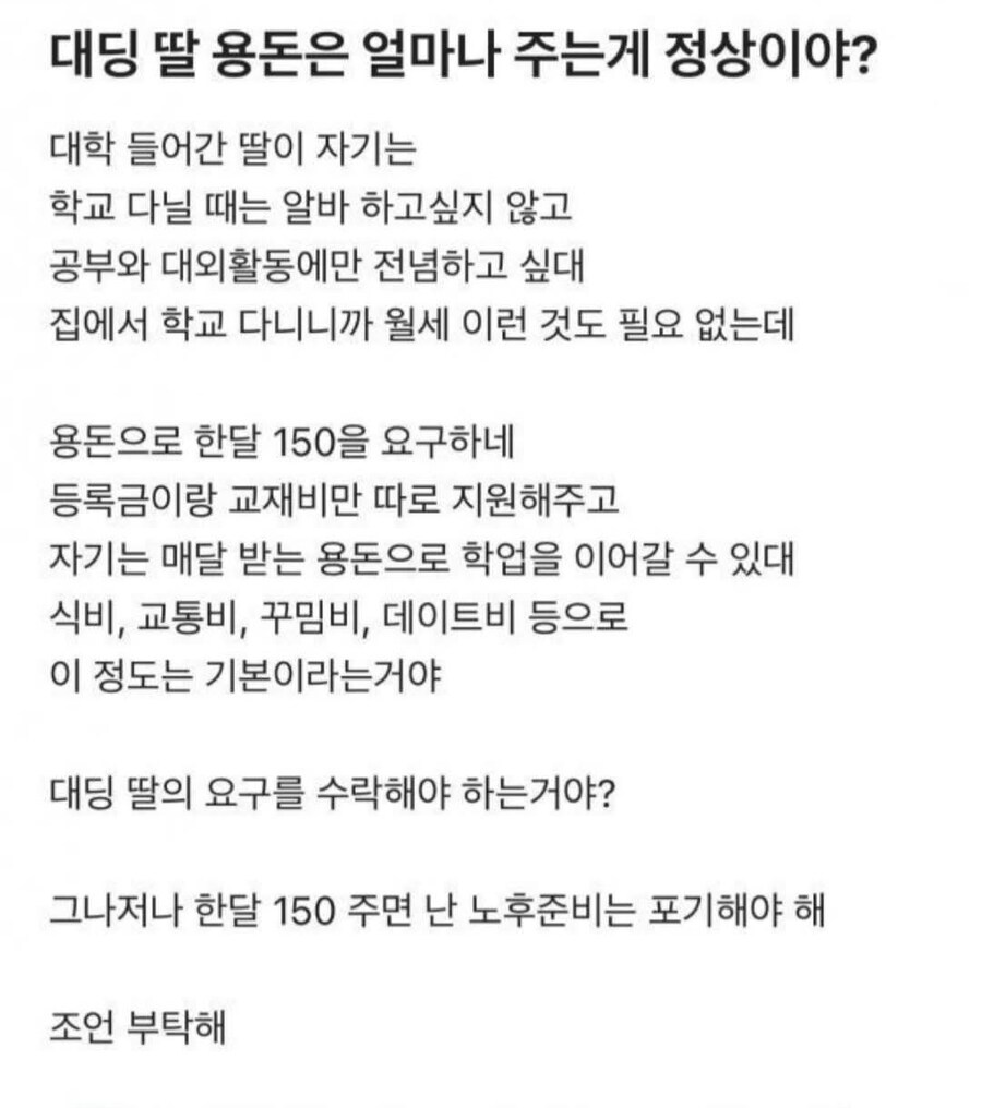 한달 용돈 150 요구하는 대딩딸_1.jpg